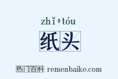 纸头是什么意思的图片